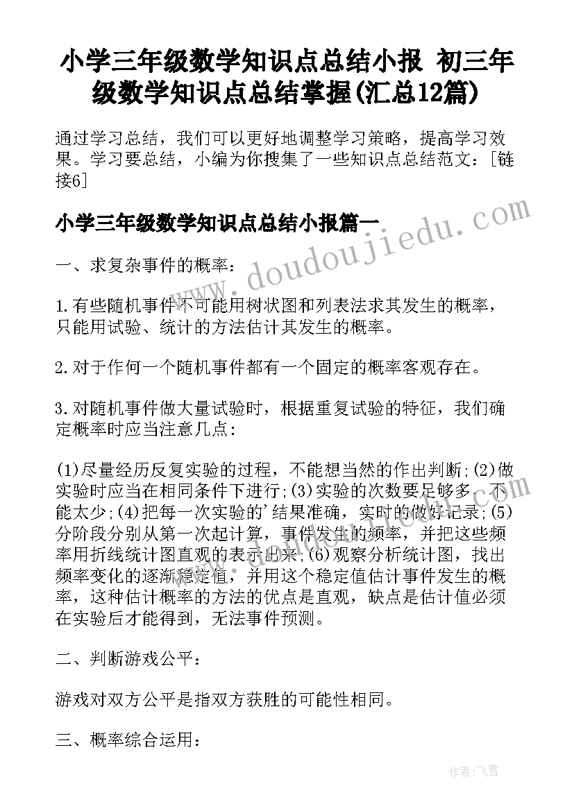 小学三年级数学知识点总结小报 初三年级数学知识点总结掌握(汇总12篇)