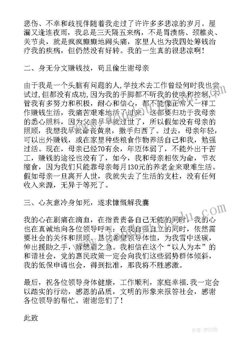 最新申请低保报告 农村大病低保申请报告的(通用8篇)