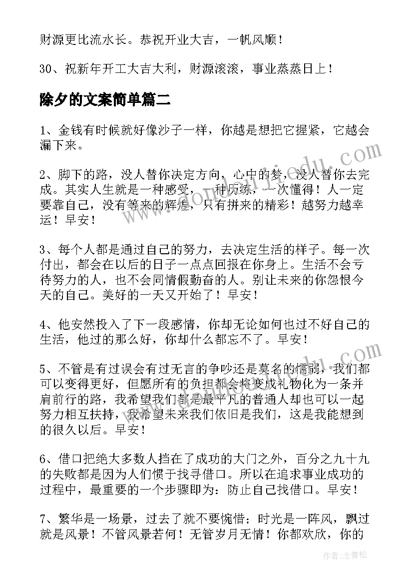 最新除夕的文案简单(优秀9篇)