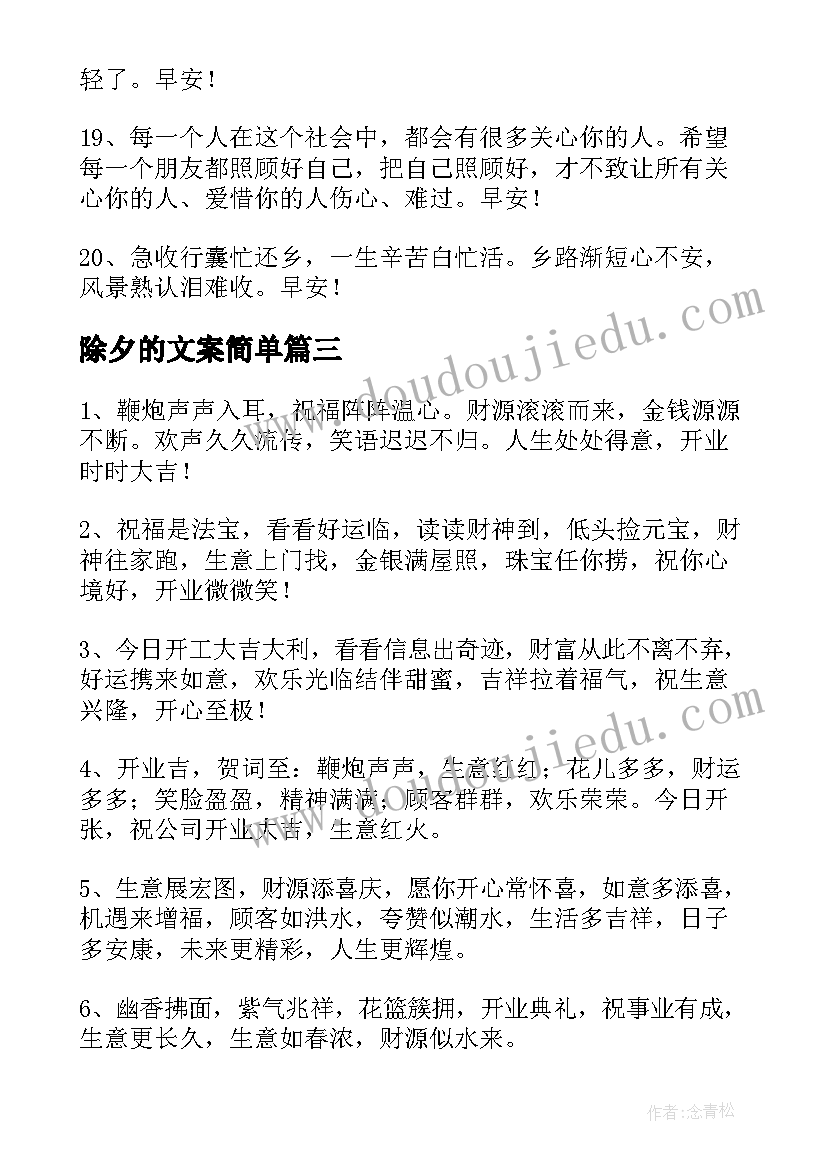 最新除夕的文案简单(优秀9篇)