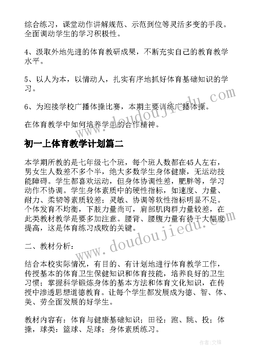 初一上体育教学计划(精选8篇)