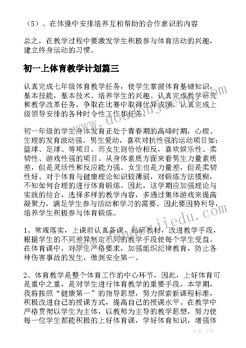 初一上体育教学计划(精选8篇)