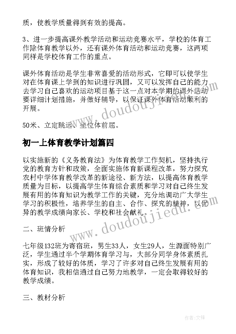 初一上体育教学计划(精选8篇)