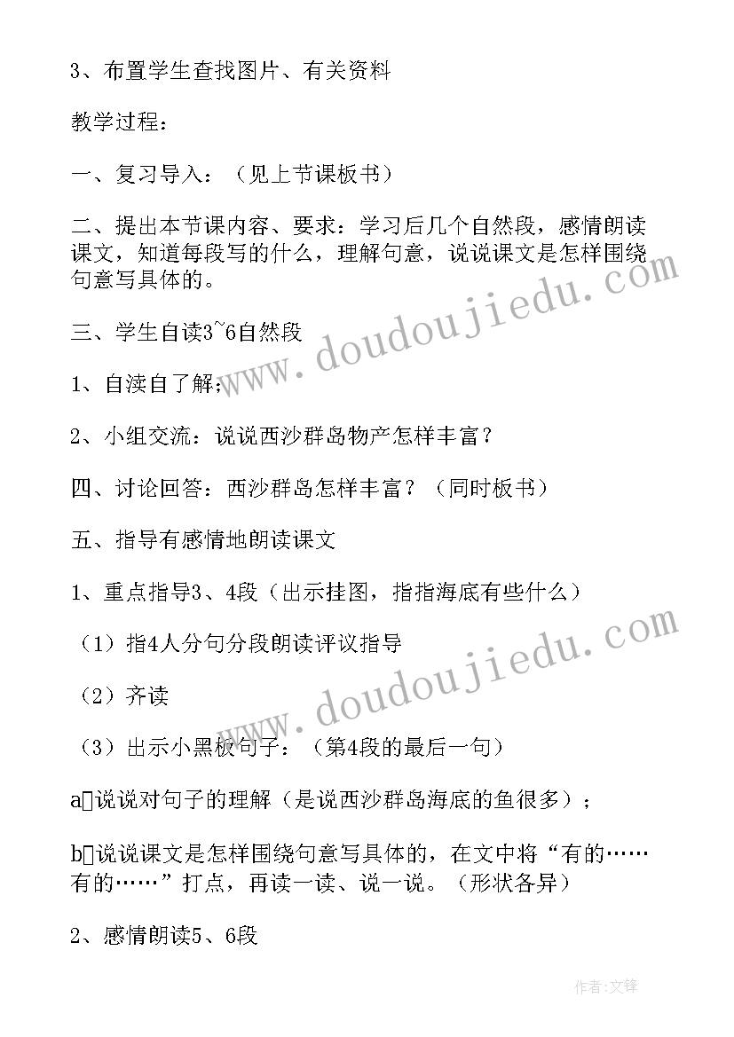 2023年富饶的西沙群岛说课稿第二课时(精选8篇)