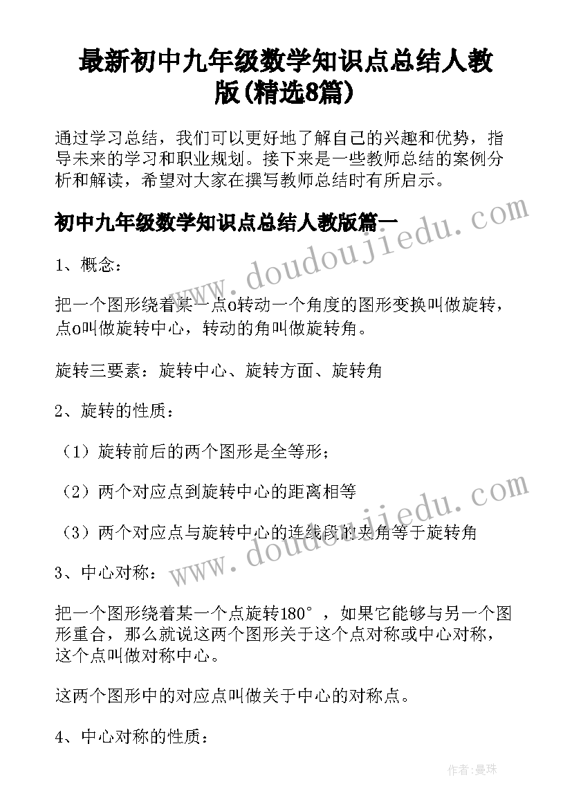 最新初中九年级数学知识点总结人教版(精选8篇)