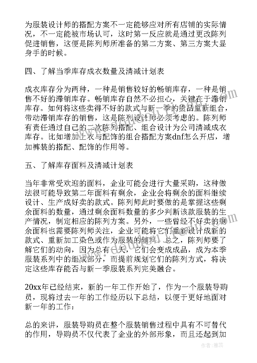 服装销售总结及计划(模板8篇)