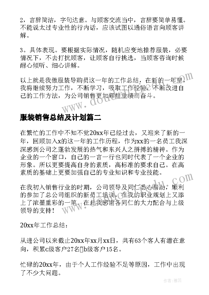 服装销售总结及计划(模板8篇)