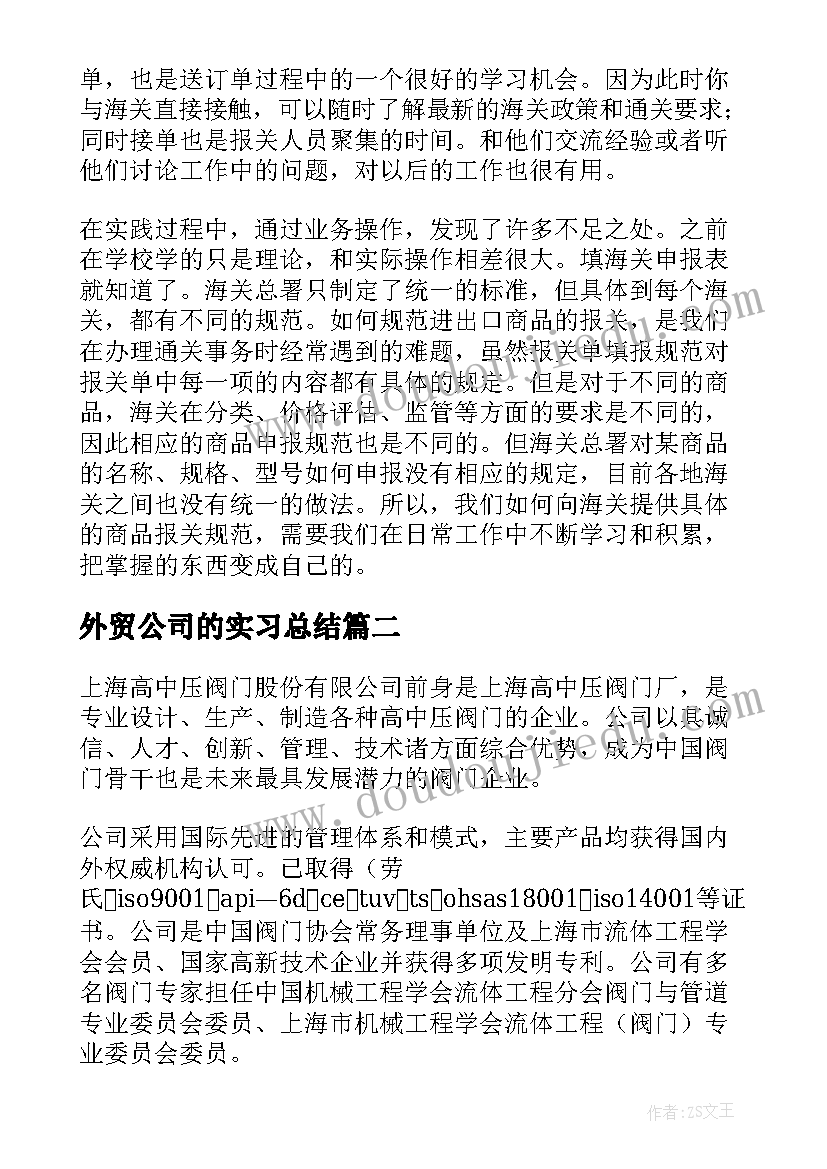 最新外贸公司的实习总结 外贸公司实习总结(模板20篇)