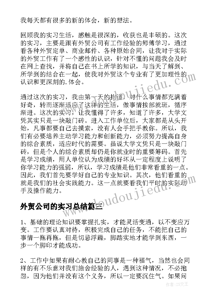 最新外贸公司的实习总结 外贸公司实习总结(模板20篇)