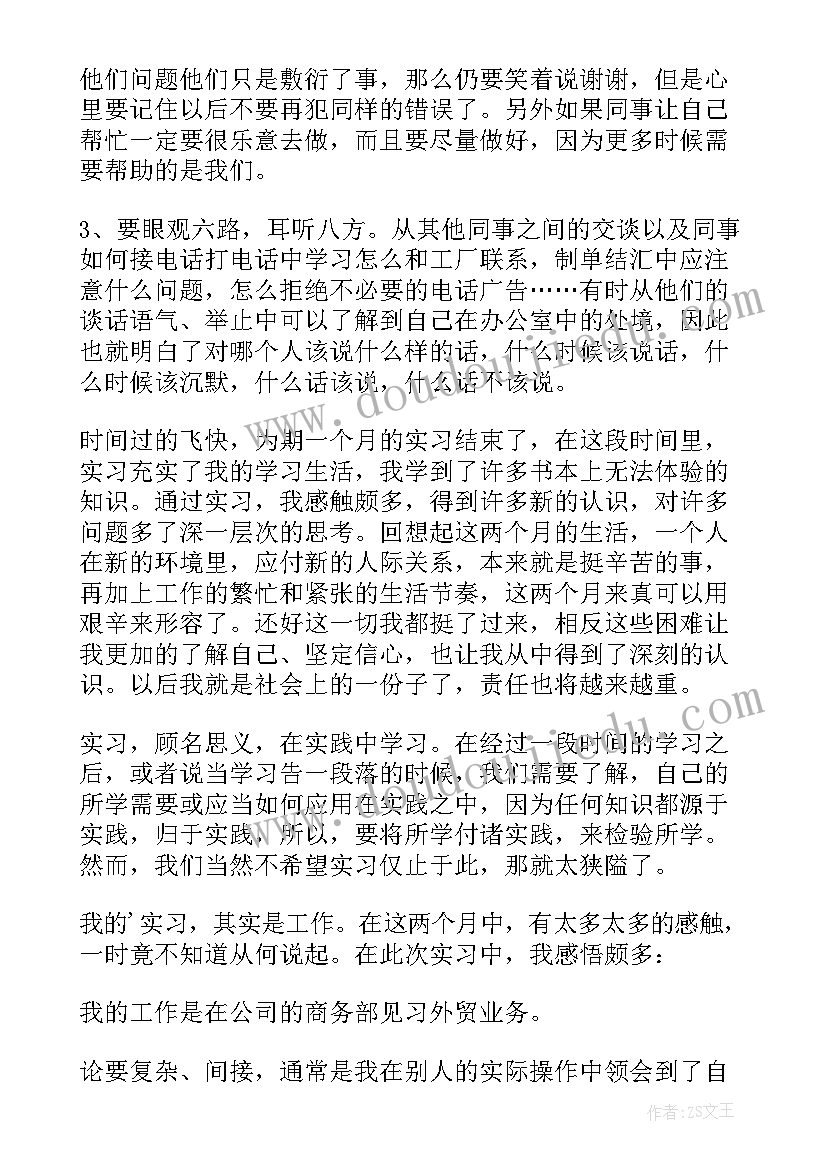 最新外贸公司的实习总结 外贸公司实习总结(模板20篇)