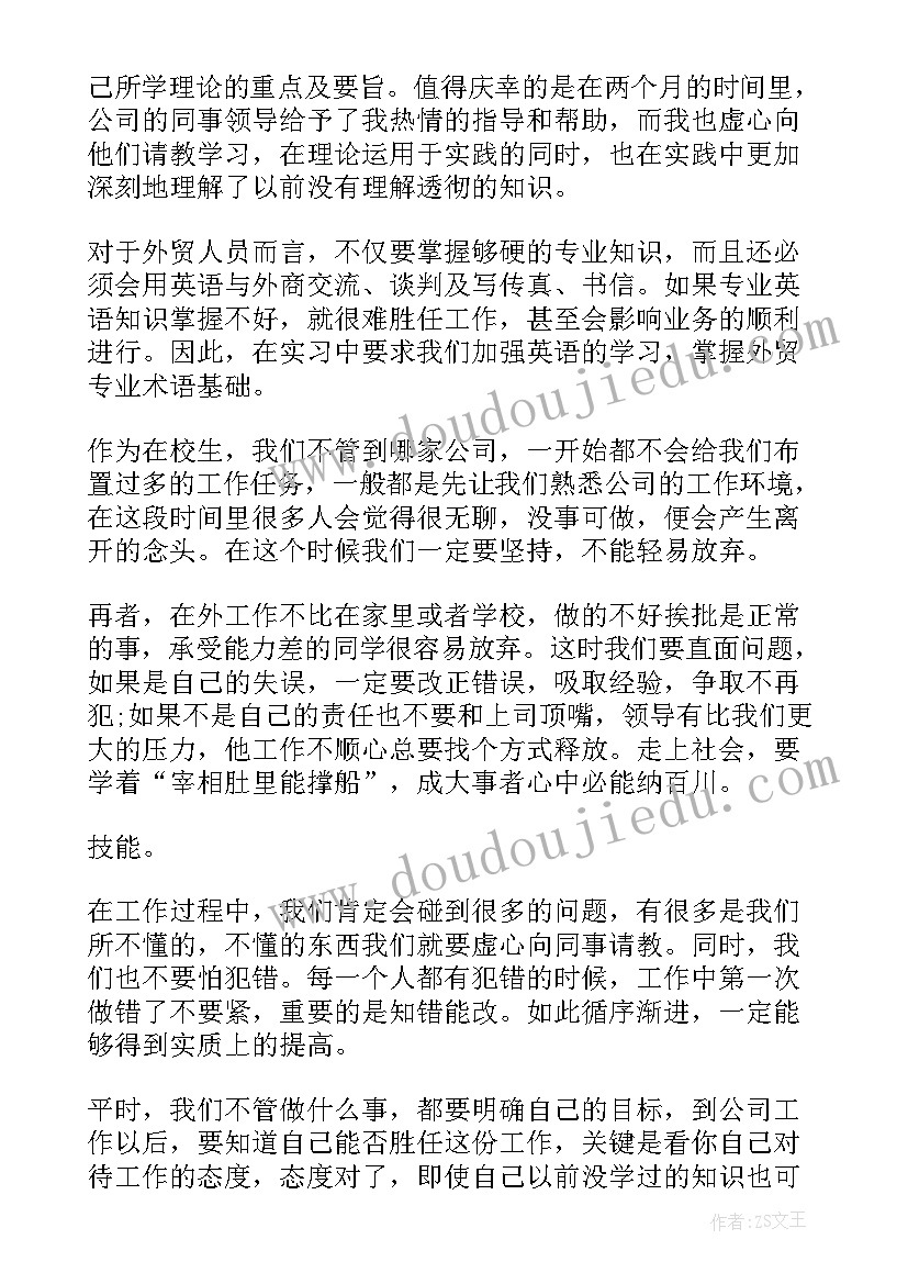 最新外贸公司的实习总结 外贸公司实习总结(模板20篇)