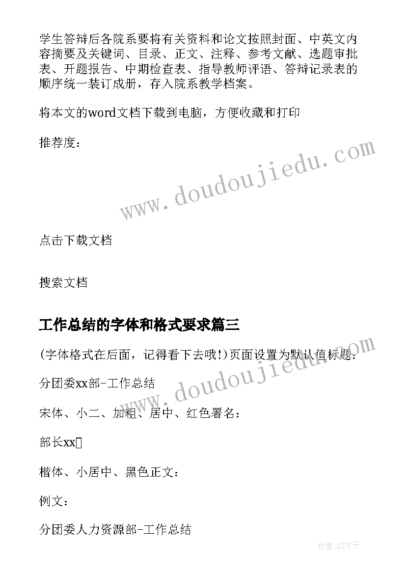 工作总结的字体和格式要求(优质8篇)