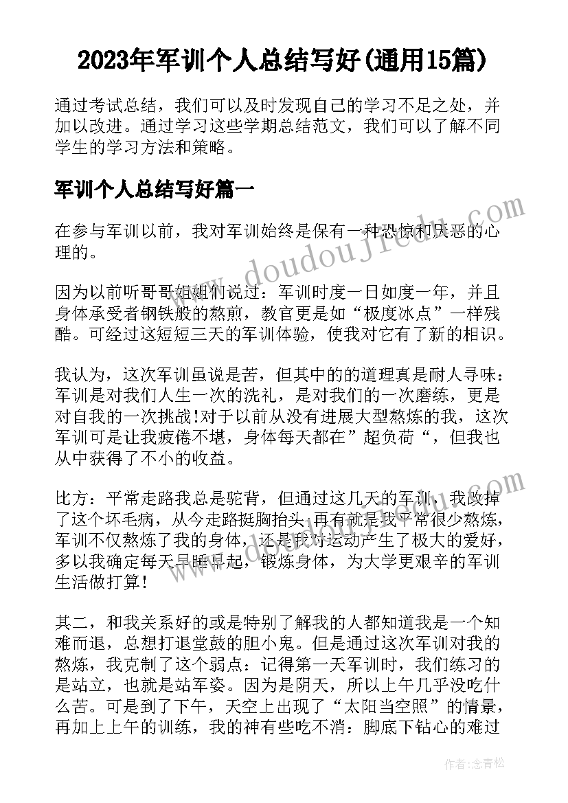 2023年军训个人总结写好(通用15篇)