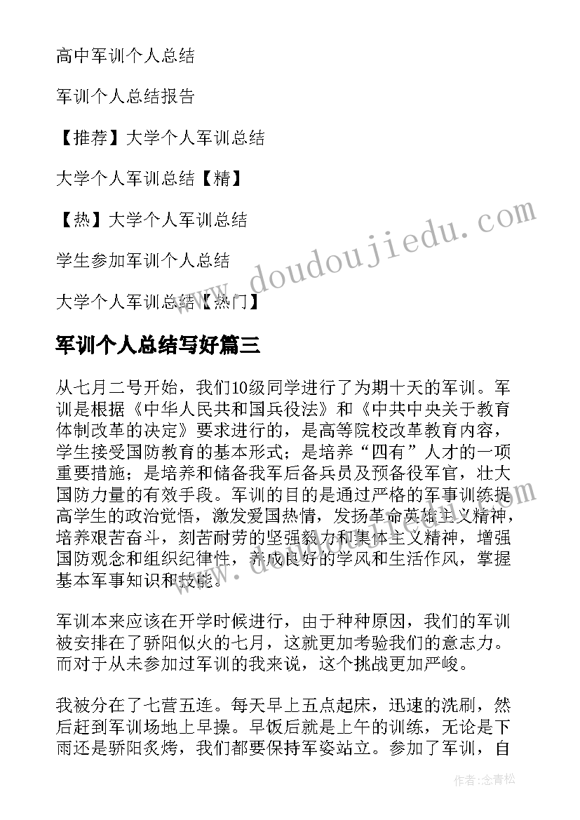 2023年军训个人总结写好(通用15篇)