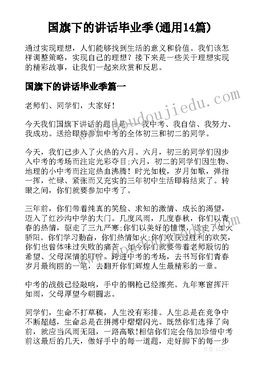 国旗下的讲话毕业季(通用14篇)