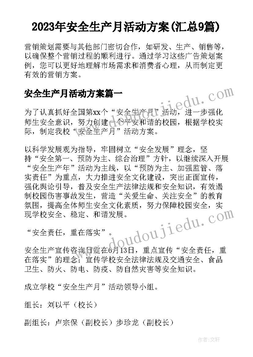 2023年安全生产月活动方案(汇总9篇)