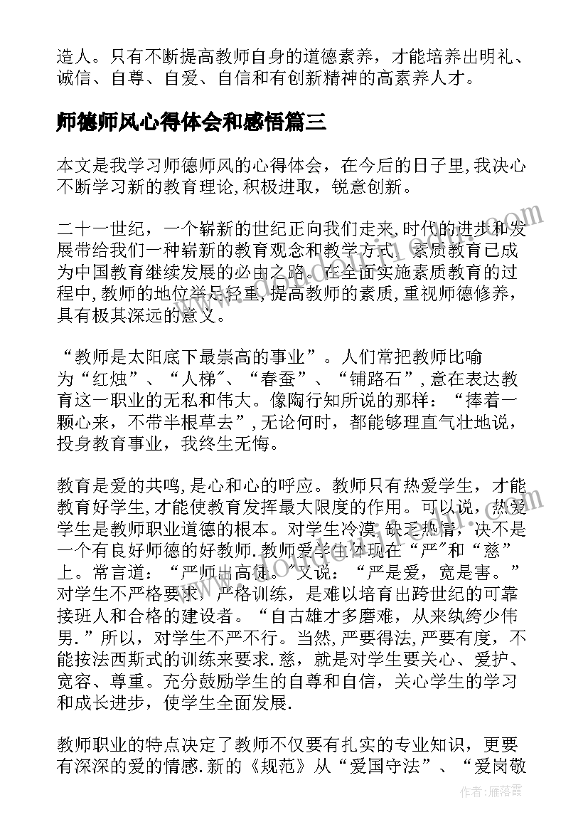 2023年师德师风心得体会和感悟(模板15篇)