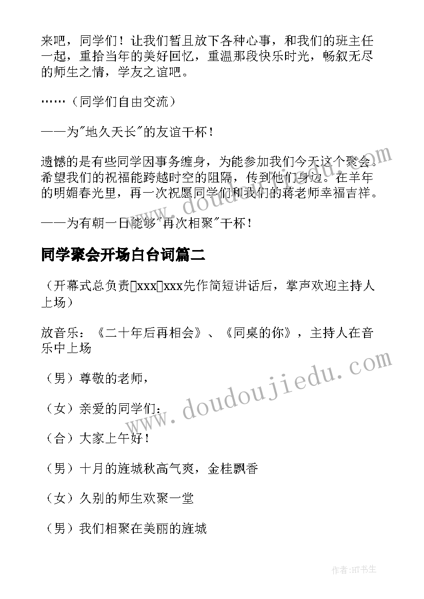 2023年同学聚会开场白台词(精选15篇)