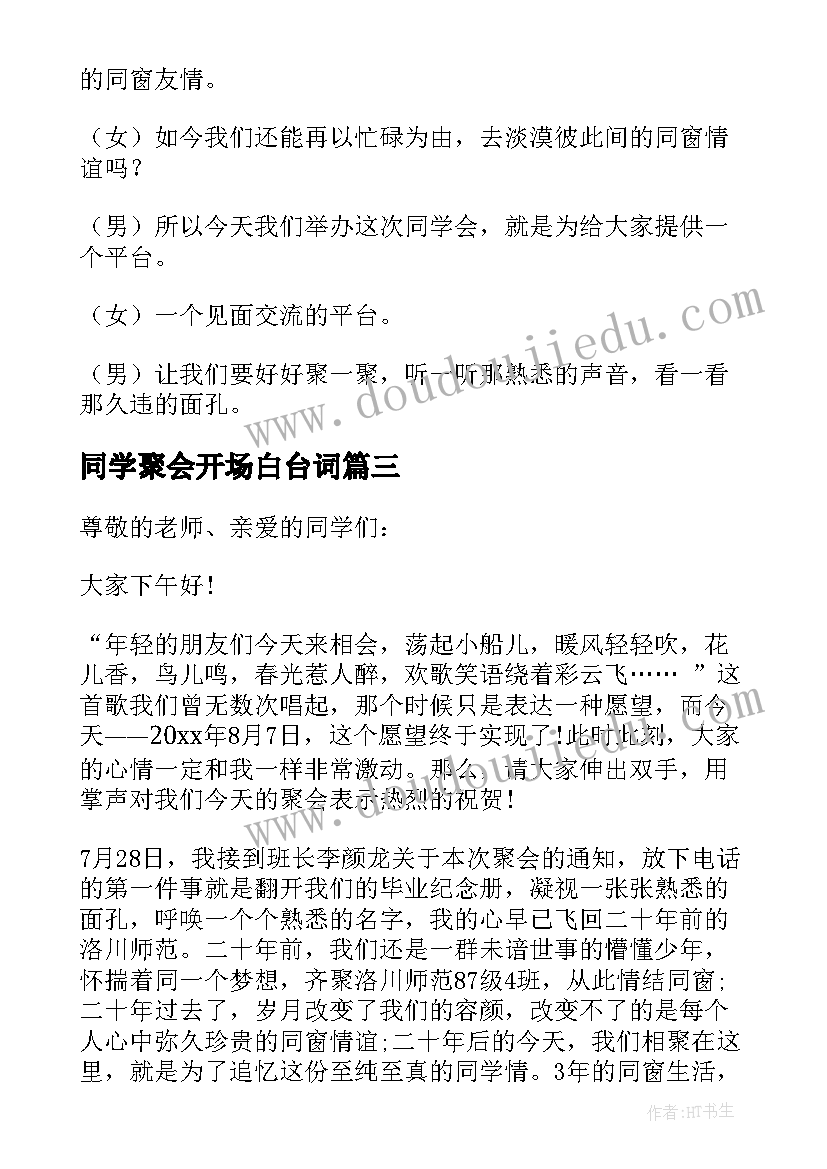 2023年同学聚会开场白台词(精选15篇)