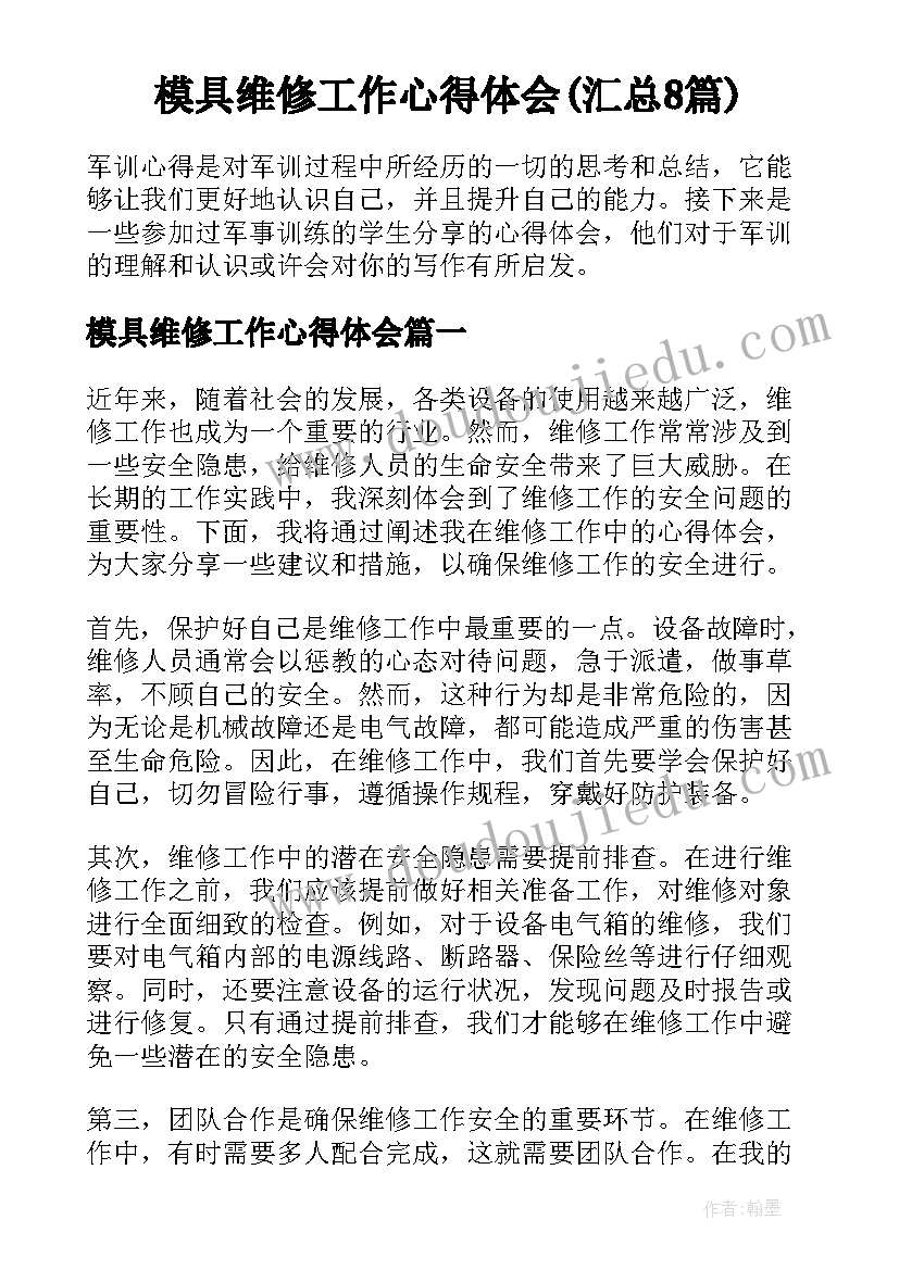 模具维修工作心得体会(汇总8篇)