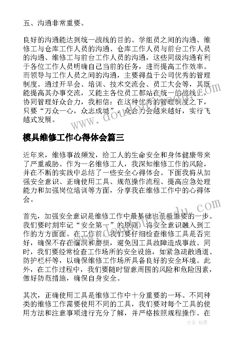 模具维修工作心得体会(汇总8篇)