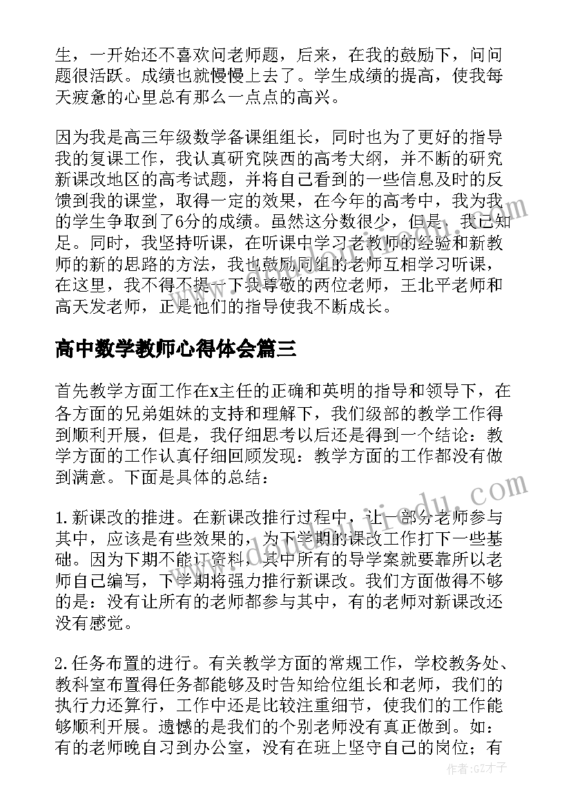 最新高中数学教师心得体会(优秀19篇)