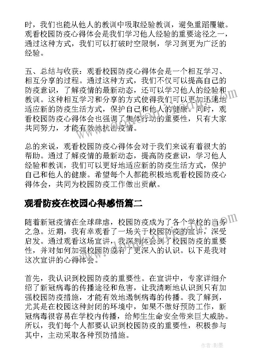 最新观看防疫在校园心得感悟 观看校园防疫心得体会(优质8篇)