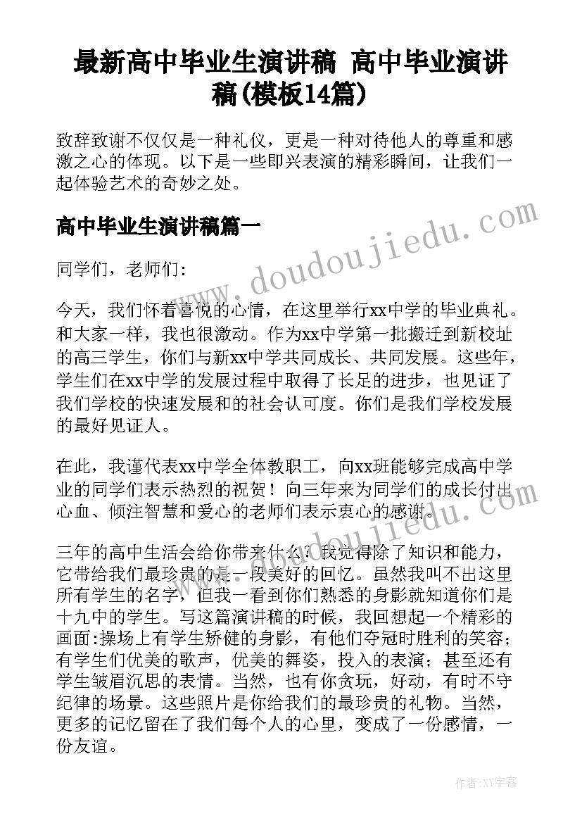 最新高中毕业生演讲稿 高中毕业演讲稿(模板14篇)