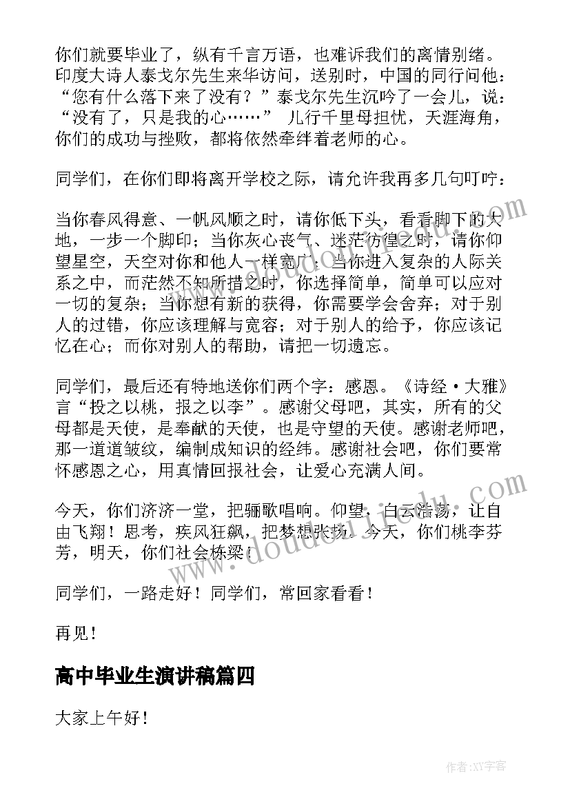 最新高中毕业生演讲稿 高中毕业演讲稿(模板14篇)