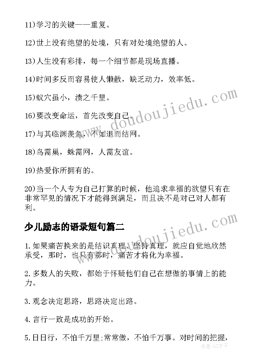 少儿励志的语录短句 少儿励志的名言语录(精选8篇)