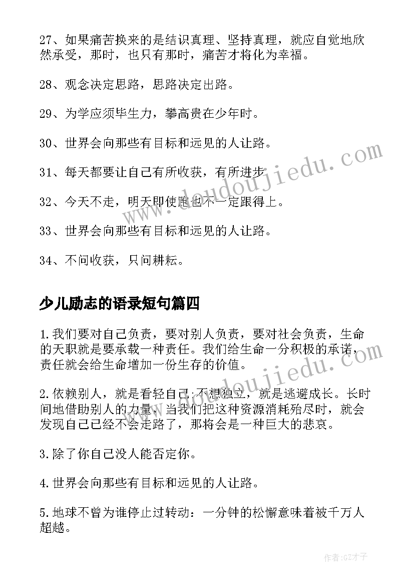 少儿励志的语录短句 少儿励志的名言语录(精选8篇)