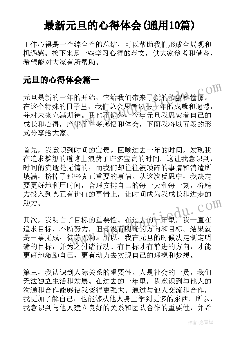 最新元旦的心得体会(通用10篇)