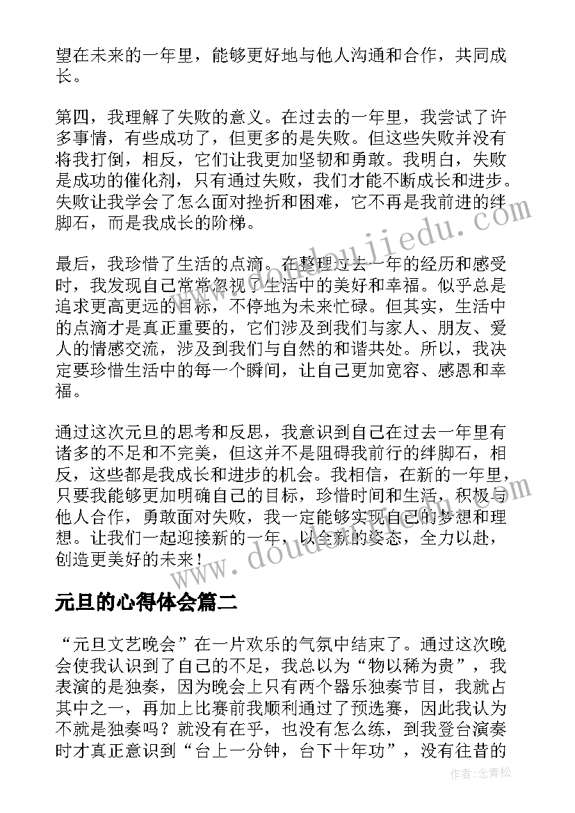 最新元旦的心得体会(通用10篇)