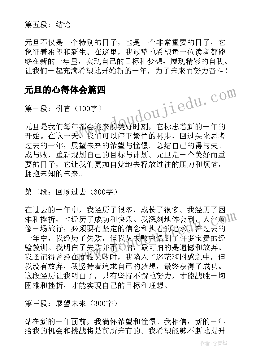 最新元旦的心得体会(通用10篇)