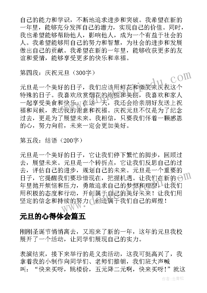 最新元旦的心得体会(通用10篇)