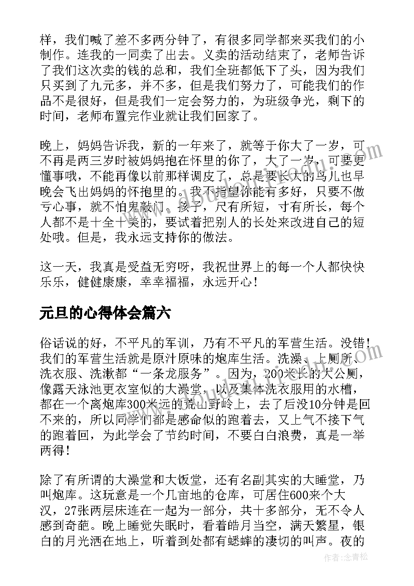 最新元旦的心得体会(通用10篇)