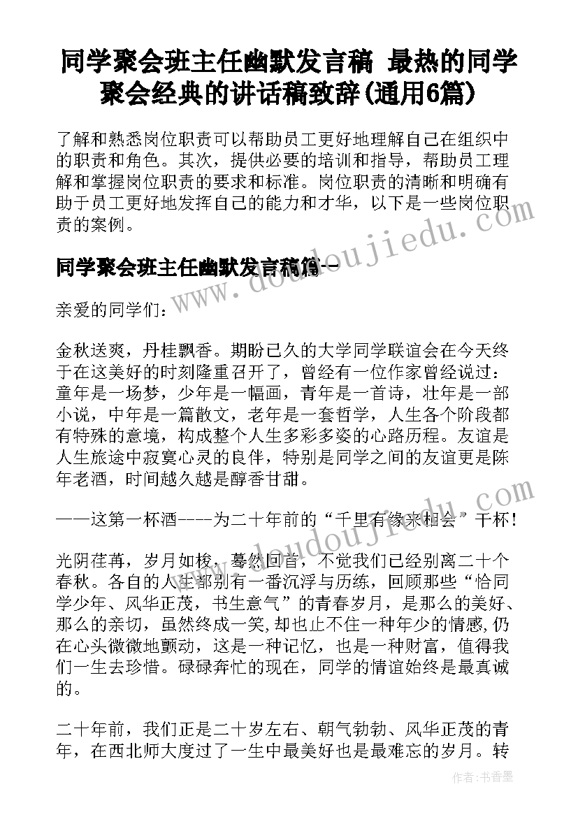 同学聚会班主任幽默发言稿 最热的同学聚会经典的讲话稿致辞(通用6篇)