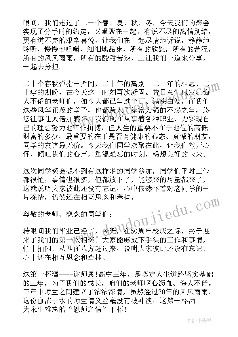 同学聚会班主任幽默发言稿 最热的同学聚会经典的讲话稿致辞(通用6篇)