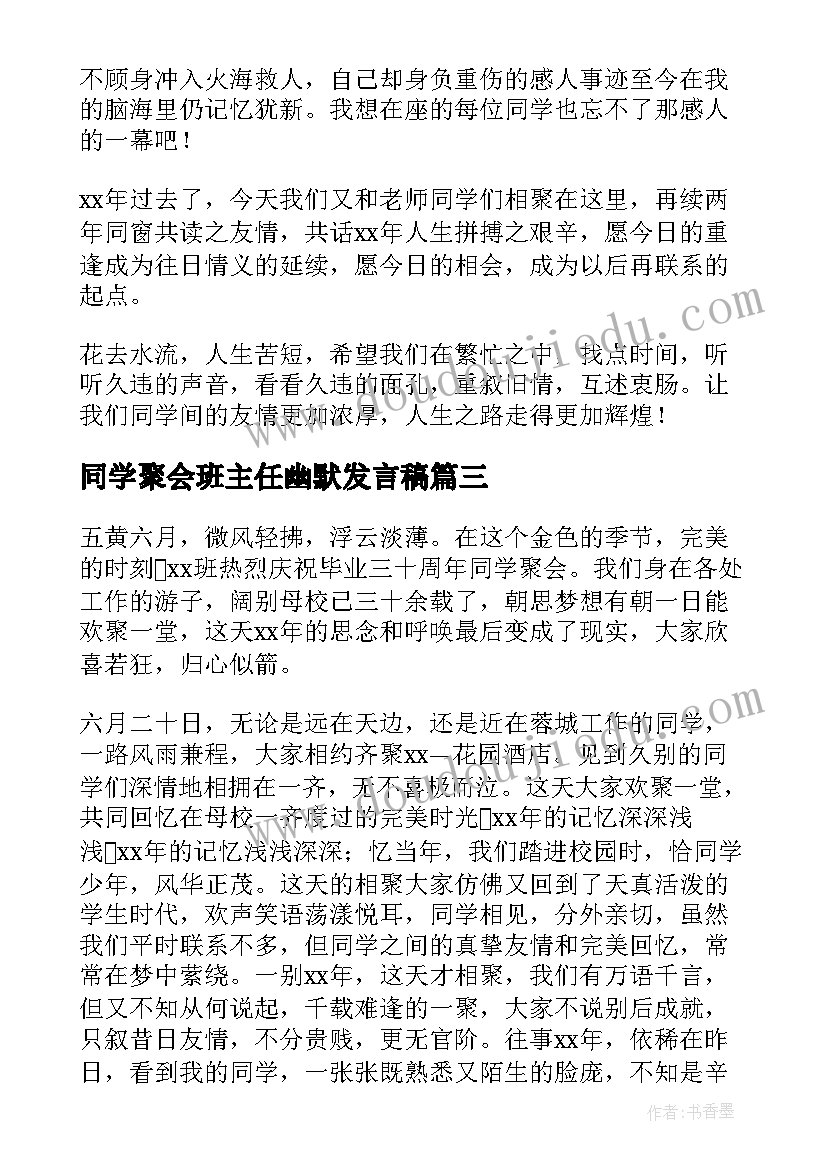 同学聚会班主任幽默发言稿 最热的同学聚会经典的讲话稿致辞(通用6篇)