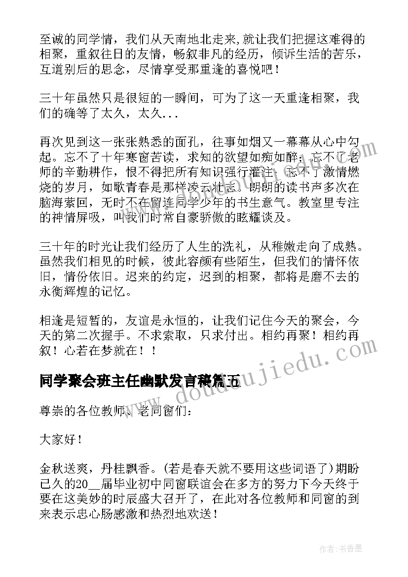 同学聚会班主任幽默发言稿 最热的同学聚会经典的讲话稿致辞(通用6篇)