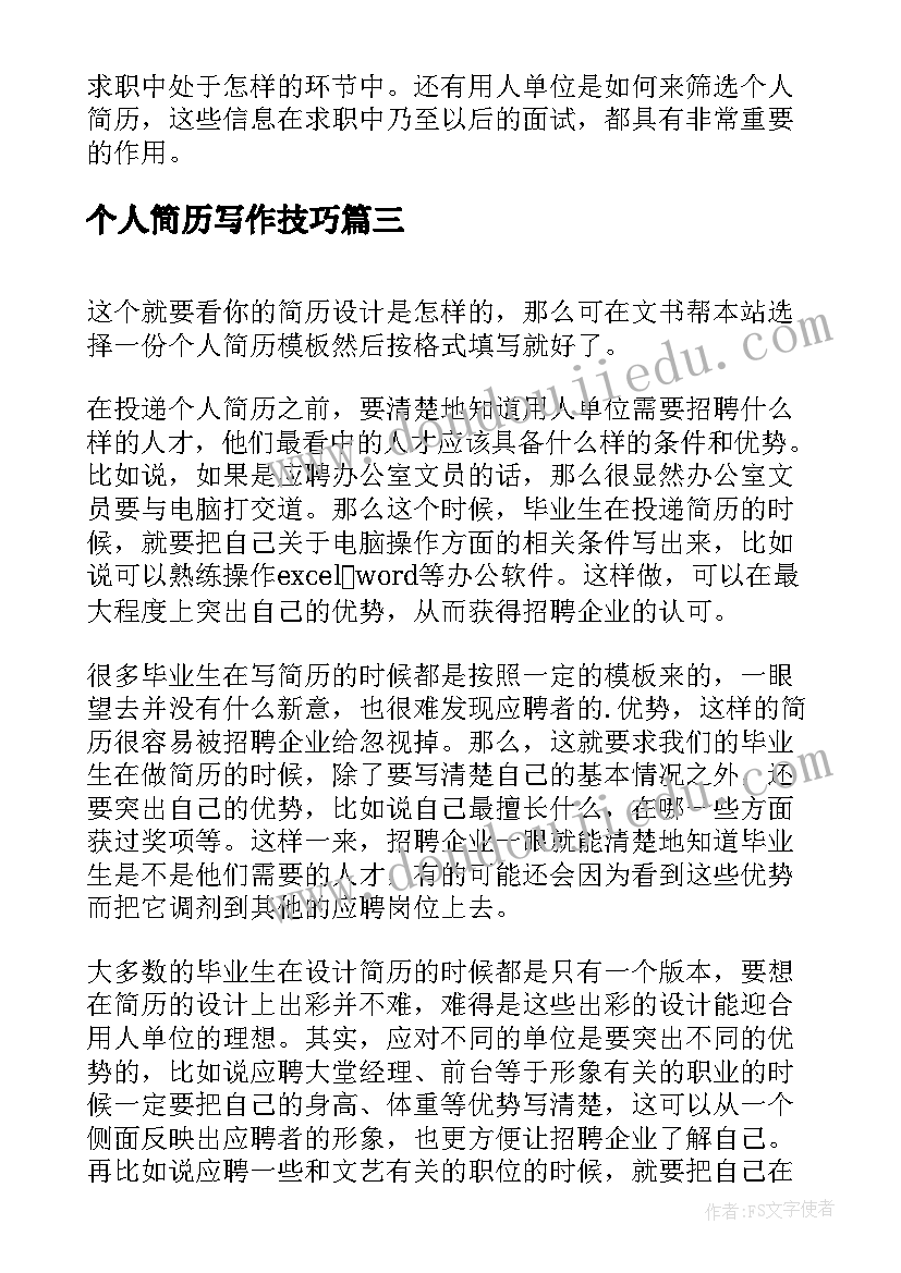 2023年个人简历写作技巧(大全8篇)