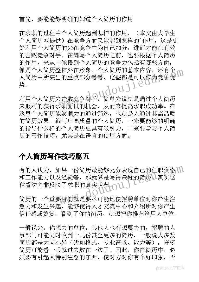 2023年个人简历写作技巧(大全8篇)