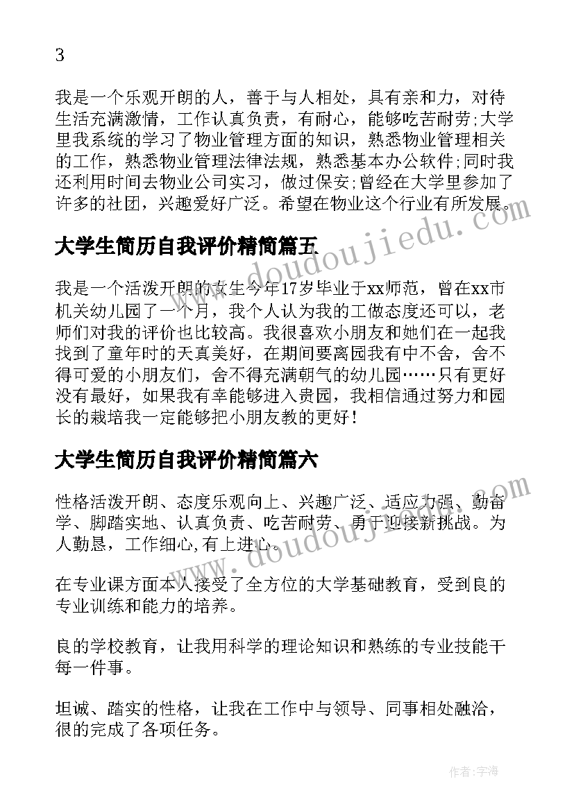 最新大学生简历自我评价精简(汇总14篇)