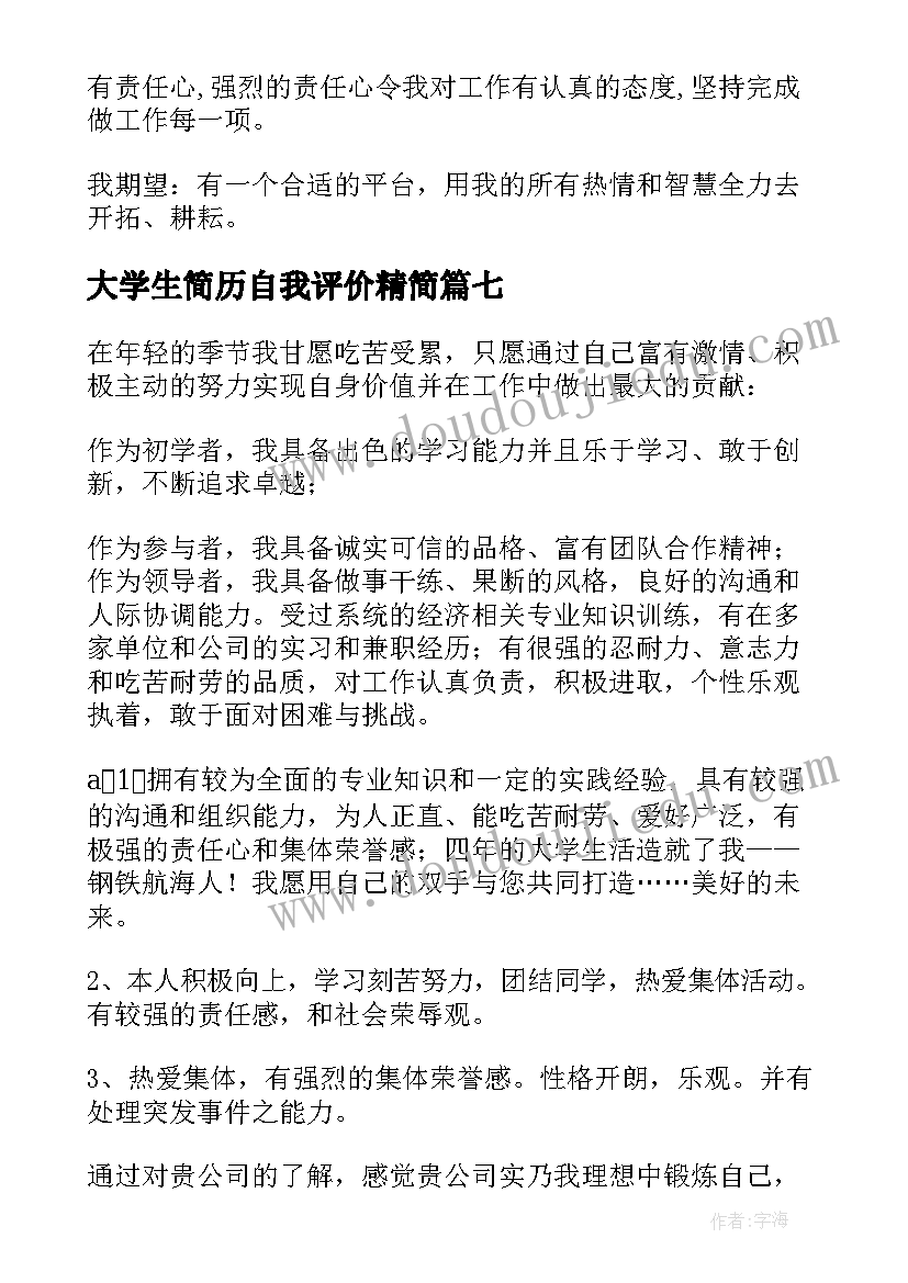 最新大学生简历自我评价精简(汇总14篇)