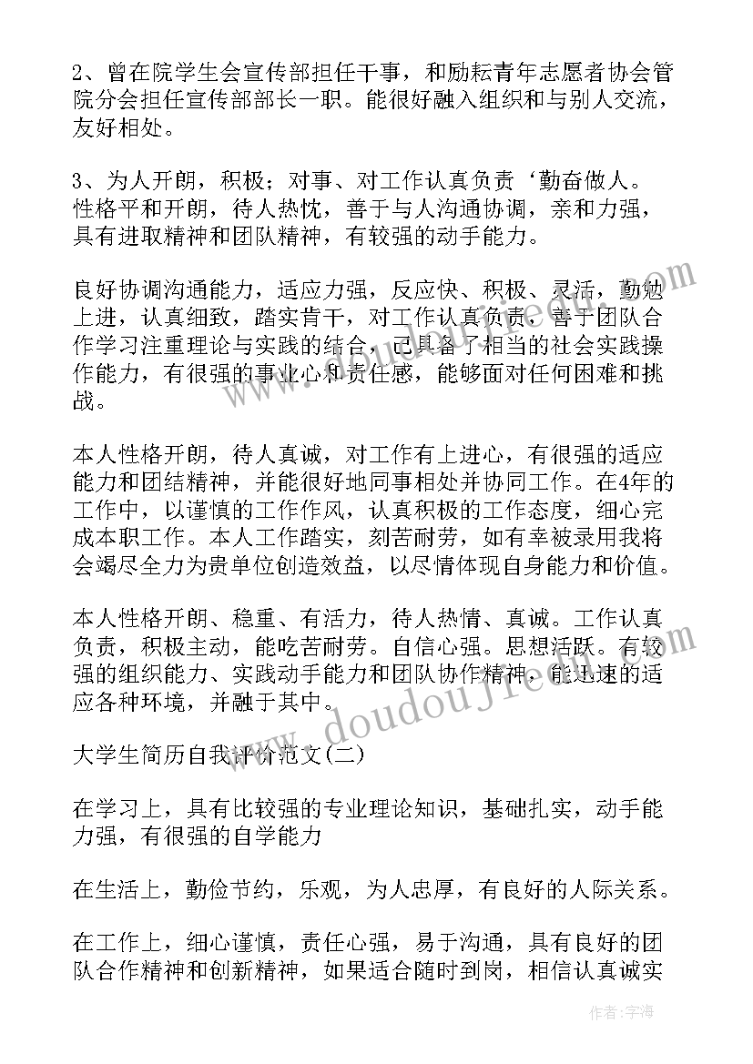 最新大学生简历自我评价精简(汇总14篇)