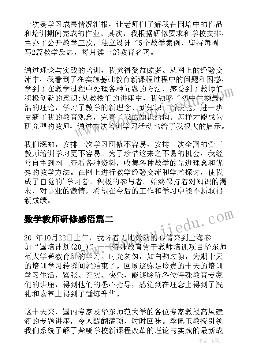 最新数学教师研修感悟(汇总12篇)