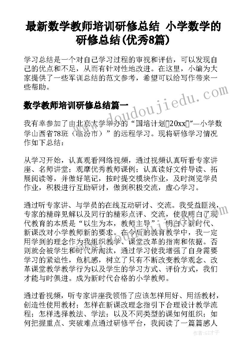 最新数学教师培训研修总结 小学数学的研修总结(优秀8篇)