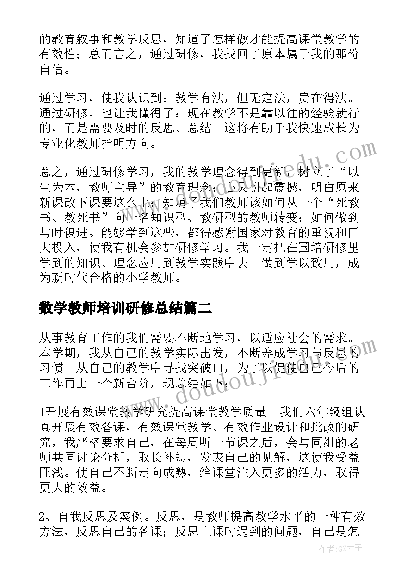 最新数学教师培训研修总结 小学数学的研修总结(优秀8篇)