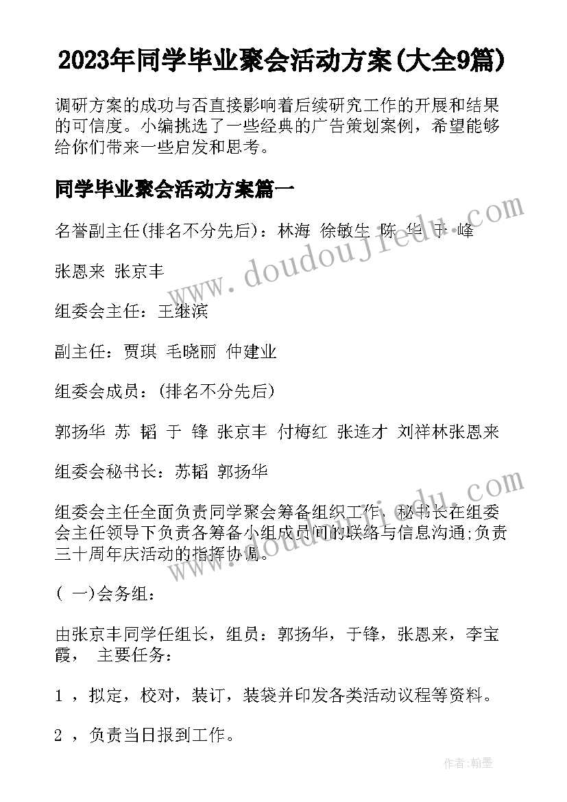 2023年同学毕业聚会活动方案(大全9篇)