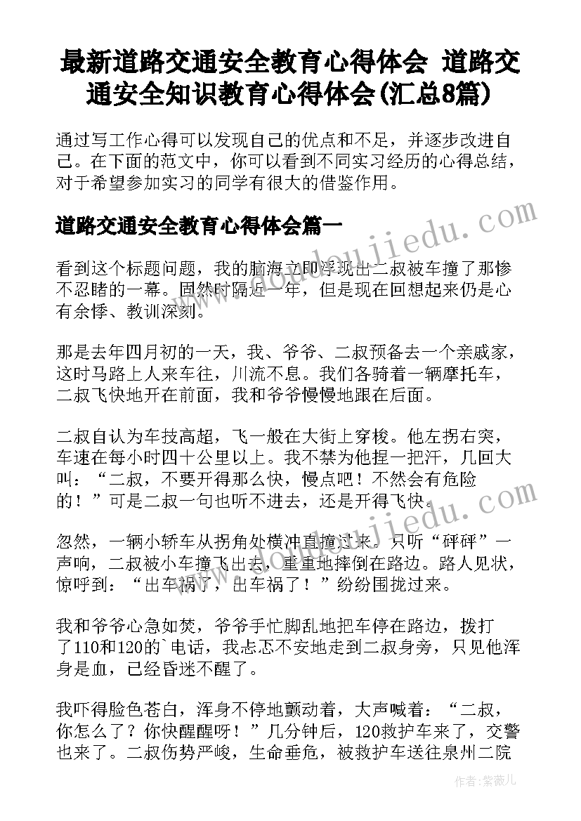 最新道路交通安全教育心得体会 道路交通安全知识教育心得体会(汇总8篇)